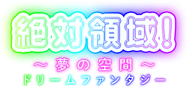 大阪 梅田 デリバリーヘルス 絶対領域