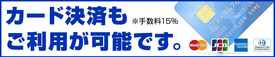 JCB、VISA、MASTER、AMEX