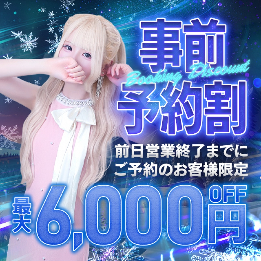 遂にできました！事前予約割！！