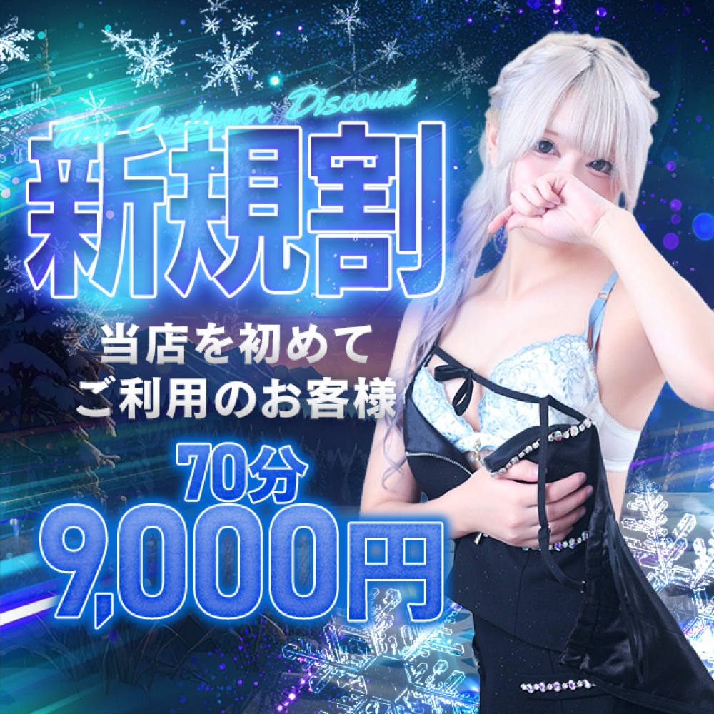 当店初めてご利用のお客様限定イベント！初回割