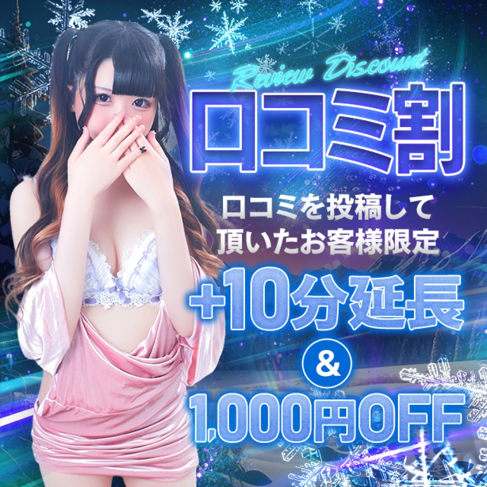 口コミ割引開催中！！本指名様も適応可能です！